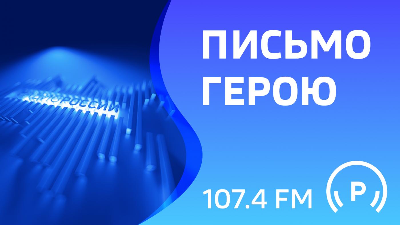 "Письмо Герою"